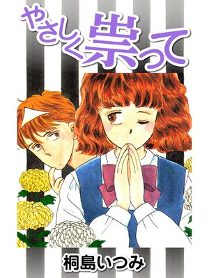 cover image of やさしく祟って